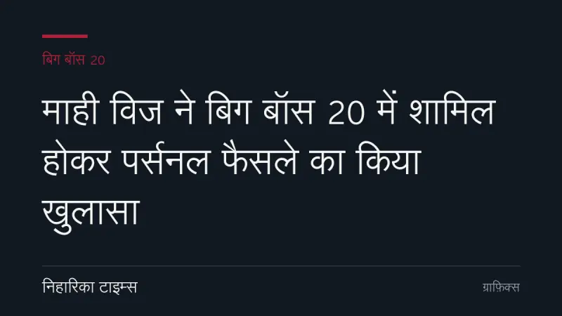 माही विज ने बिग बॉस 20 में शामिल होकर पर्सनल फैसले का किया खुलासा