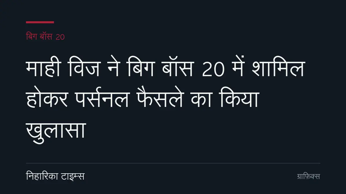 बिग बॉस 20 में माही विज की एंट्री