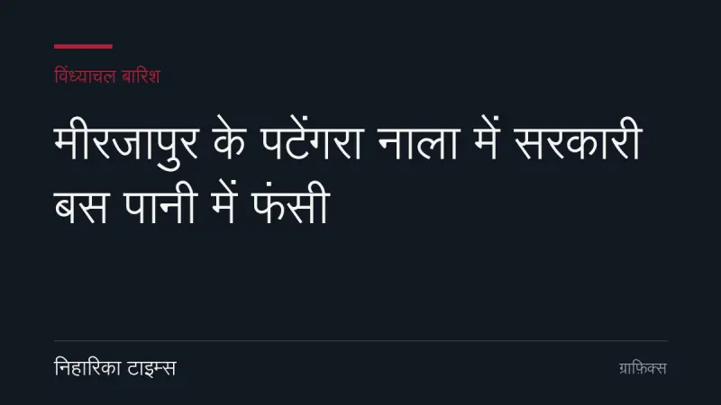 मीरजापुर के पटेंगरा नाला में सरकारी बस पानी में फंसी