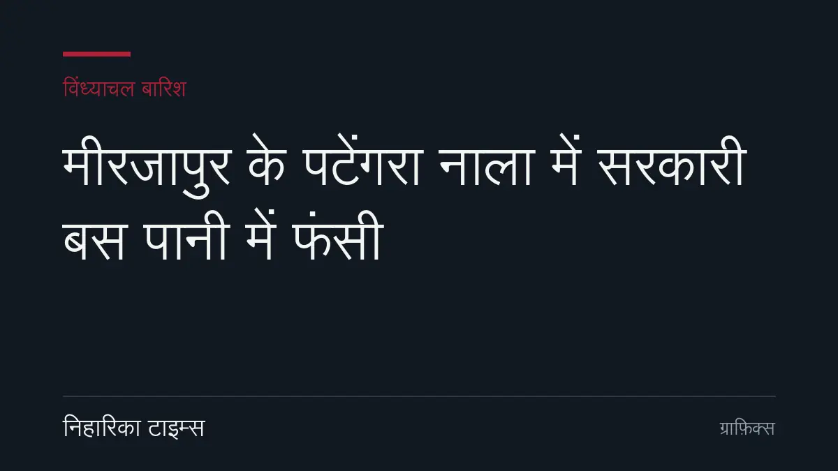 मीरजापुर के पटेंगरा नाला में सरकारी बस पानी में फंसी