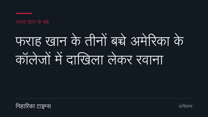 फराह खान के तीनों बच्चे अमेरिका के कॉलेजों में दाखिला लेकर रवाना
