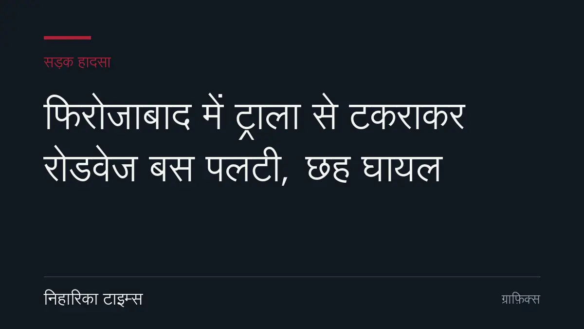 फिरोजाबाद में नेशनल हाईवे पर सड़क हादसे के बाद राहत कार्य जारी है
