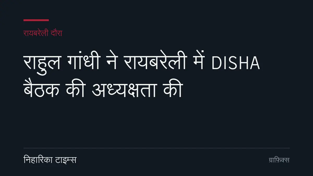 रायबरेली में राहुल गांधी का दौरा