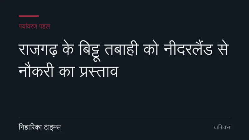 राजगढ़ के बिट्टू तबाही को नीदरलैंड से नौकरी का प्रस्ताव