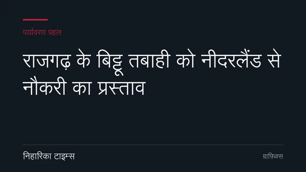राजगढ़ में बिट्टू तबाही की नदी सफाई पहल