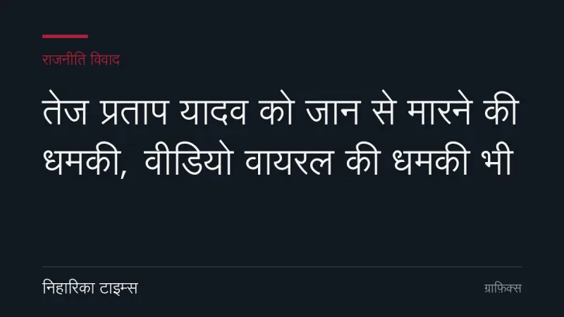 तेज प्रताप यादव को जान से मारने की धमकी, वीडियो वायरल की धमकी भी