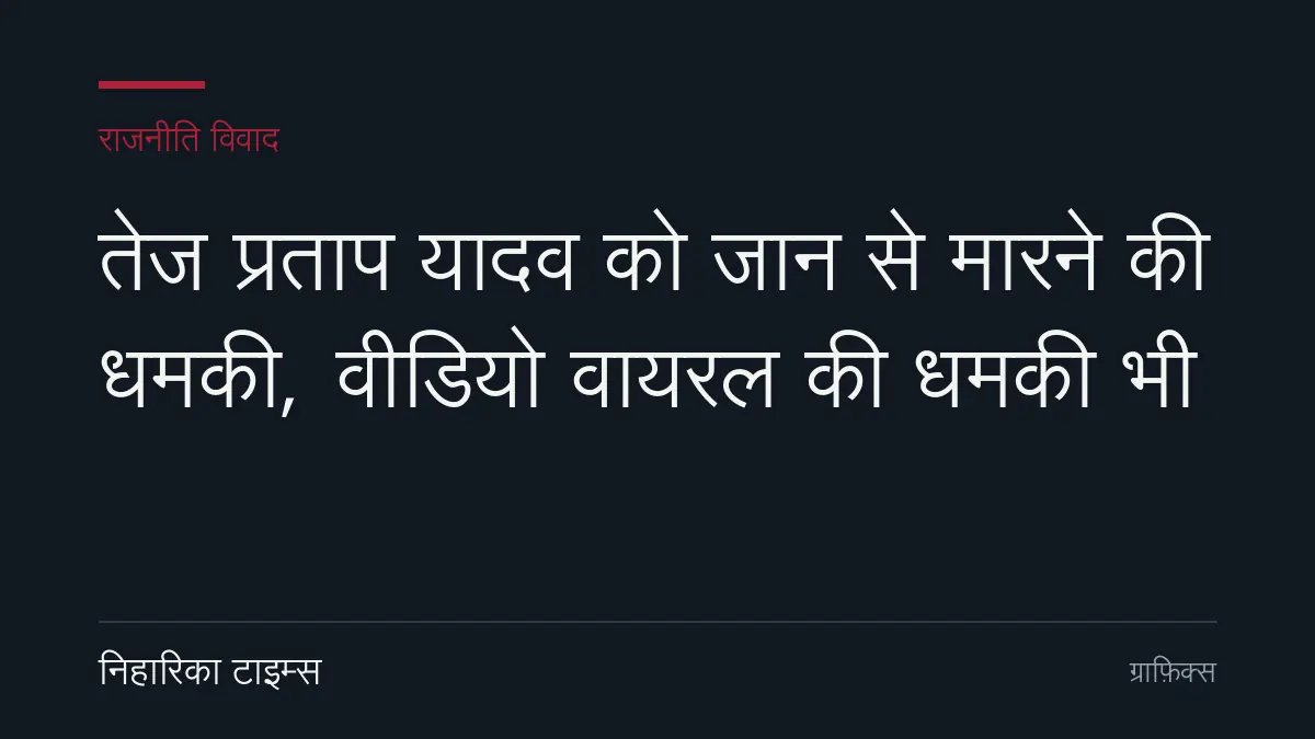 तेज प्रताप यादव को जान से मारने की धमकी, वीडियो वायरल की धमकी भी